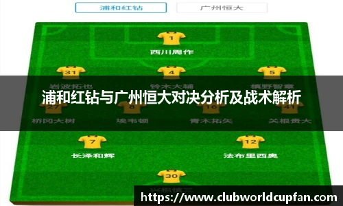 浦和红钻与广州恒大对决分析及战术解析