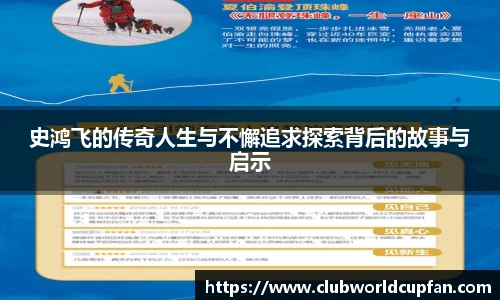 史鸿飞的传奇人生与不懈追求探索背后的故事与启示