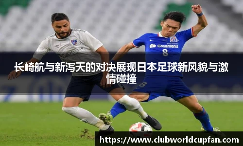 长崎航与新泻天的对决展现日本足球新风貌与激情碰撞