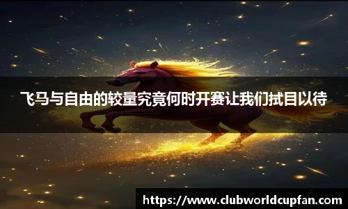 飞马与自由的较量究竟何时开赛让我们拭目以待