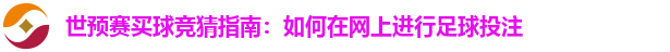 世预赛买球